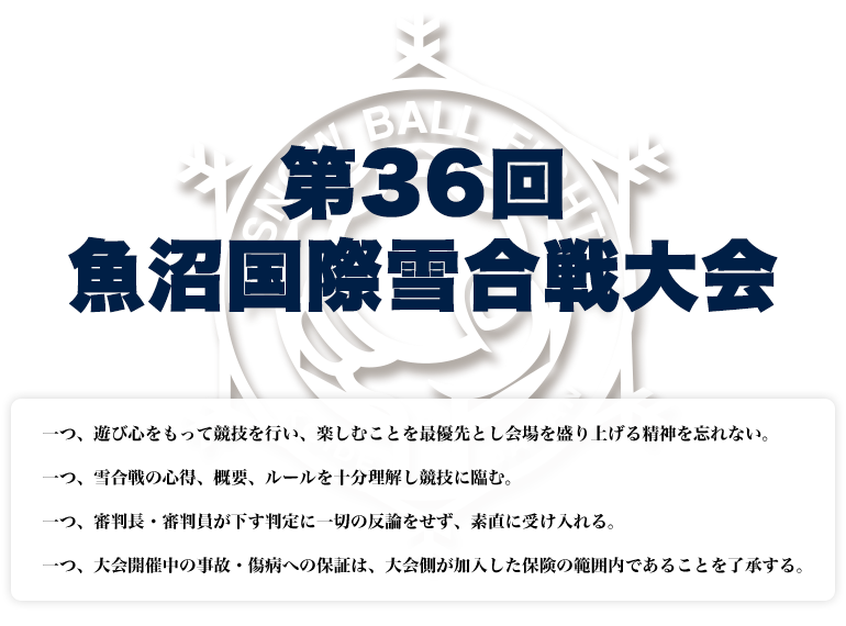 第３６回魚沼国際雪合戦大会