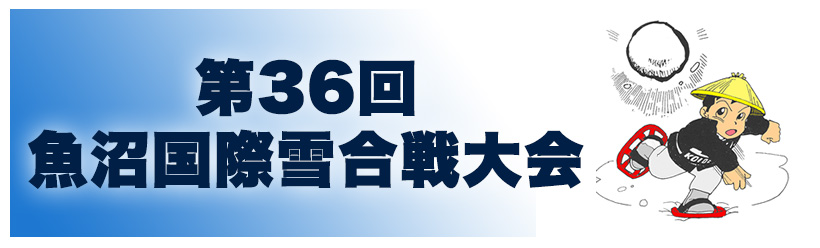 魚沼国際雪合戦エントリーフォーム